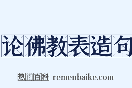 论佛教表造句是什么意思的图片